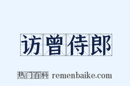 访曾侍郎是什么意思的图片